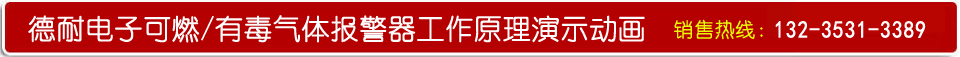 二甲胺气体报警器动画演示