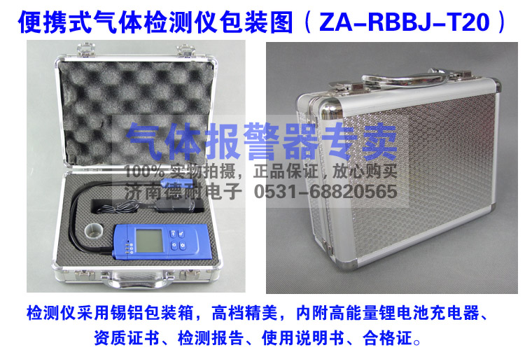 RBBJ-T20型气体检测报警仪包装图