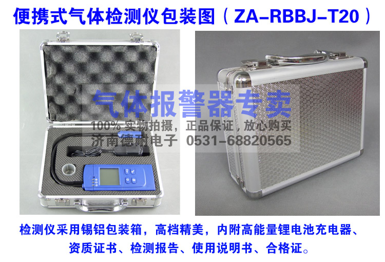 RBBJ-T20型气体检测报警仪包装图 RBBJ-T20型气体检测报警仪包装图
