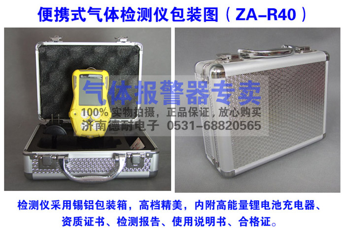 R40型复合式气体检测仪包装图 R40型复合式气体检测仪包装图