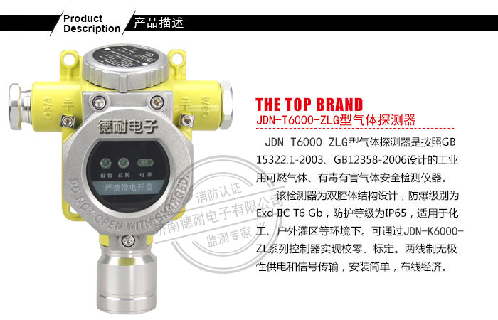 JDN-T6000-ZLG型气体探测器
