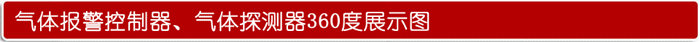 可燃气体报警器旋转图 可燃气体报警器旋转图