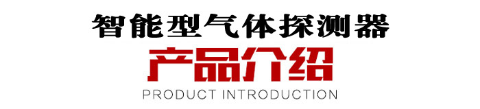 可燃气体报警器探头说明 可燃气体报警器探头说明